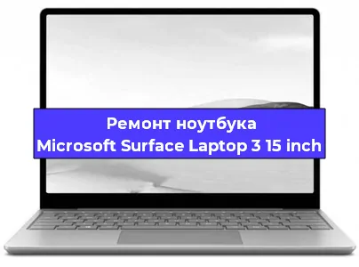 Ремонт ноутбуков Microsoft Surface Laptop 3 15 inch в Волгограде